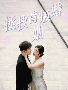 拯救背叛婚姻(85集)