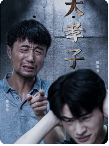 大孝子(60集)