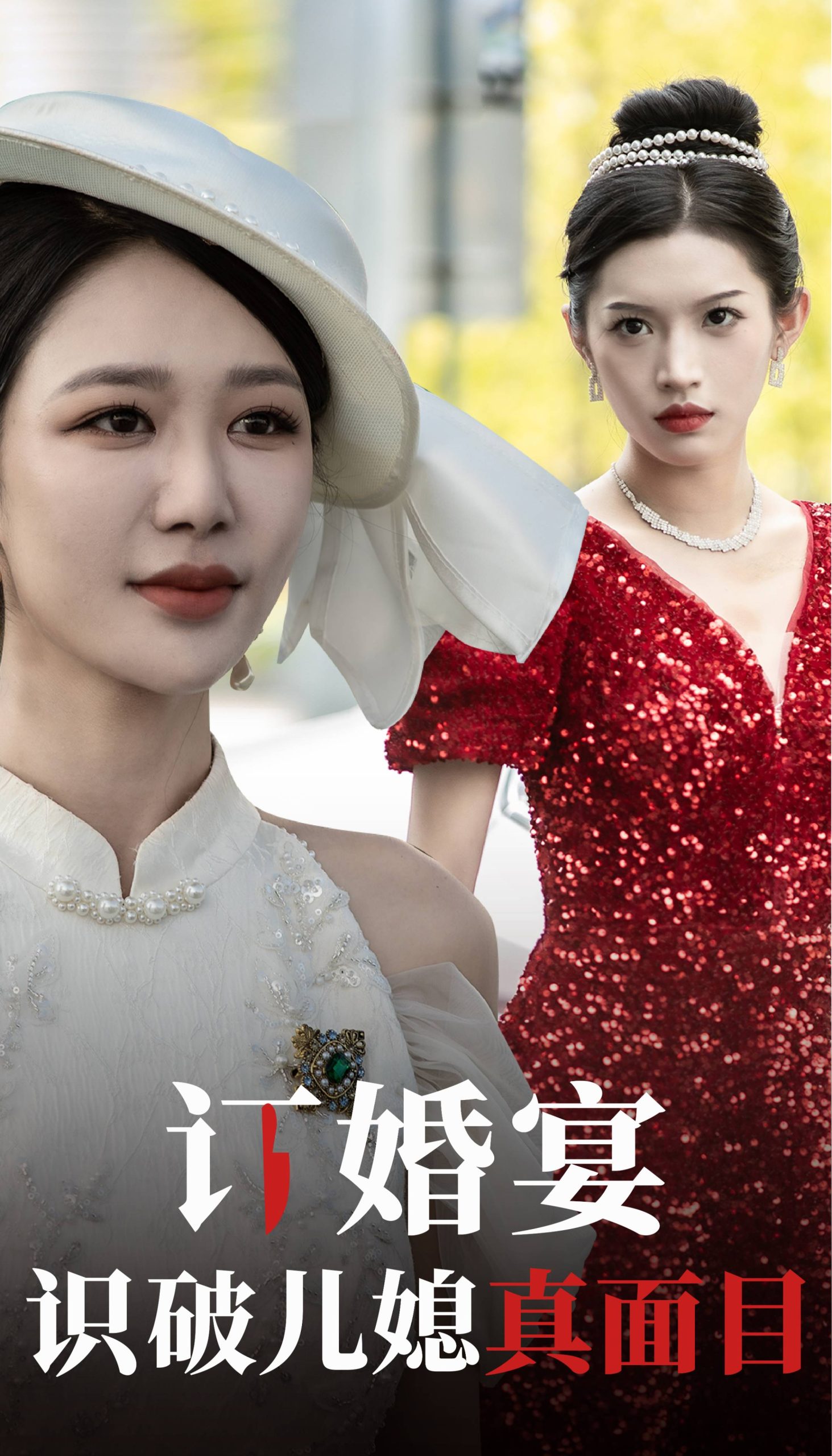 订婚宴识破儿媳真面目(30集)柳甯 钟莹玲