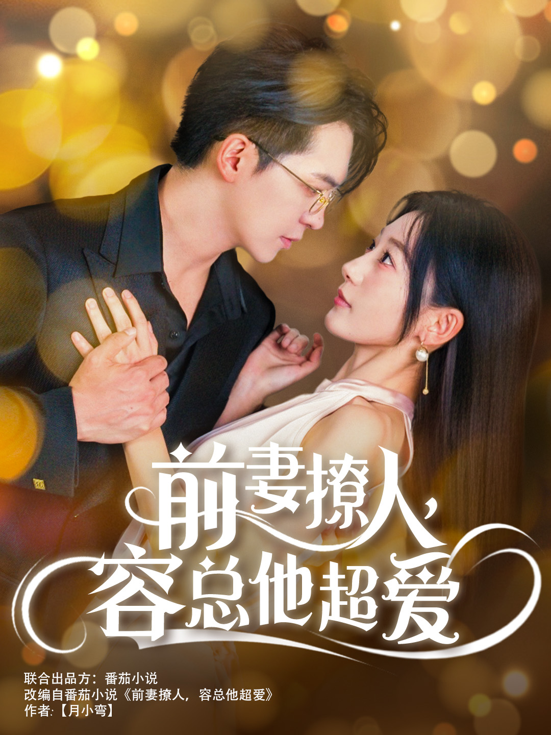 前妻撩人,容总他超爱(60集)