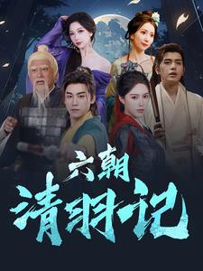 六朝清羽记(34集)