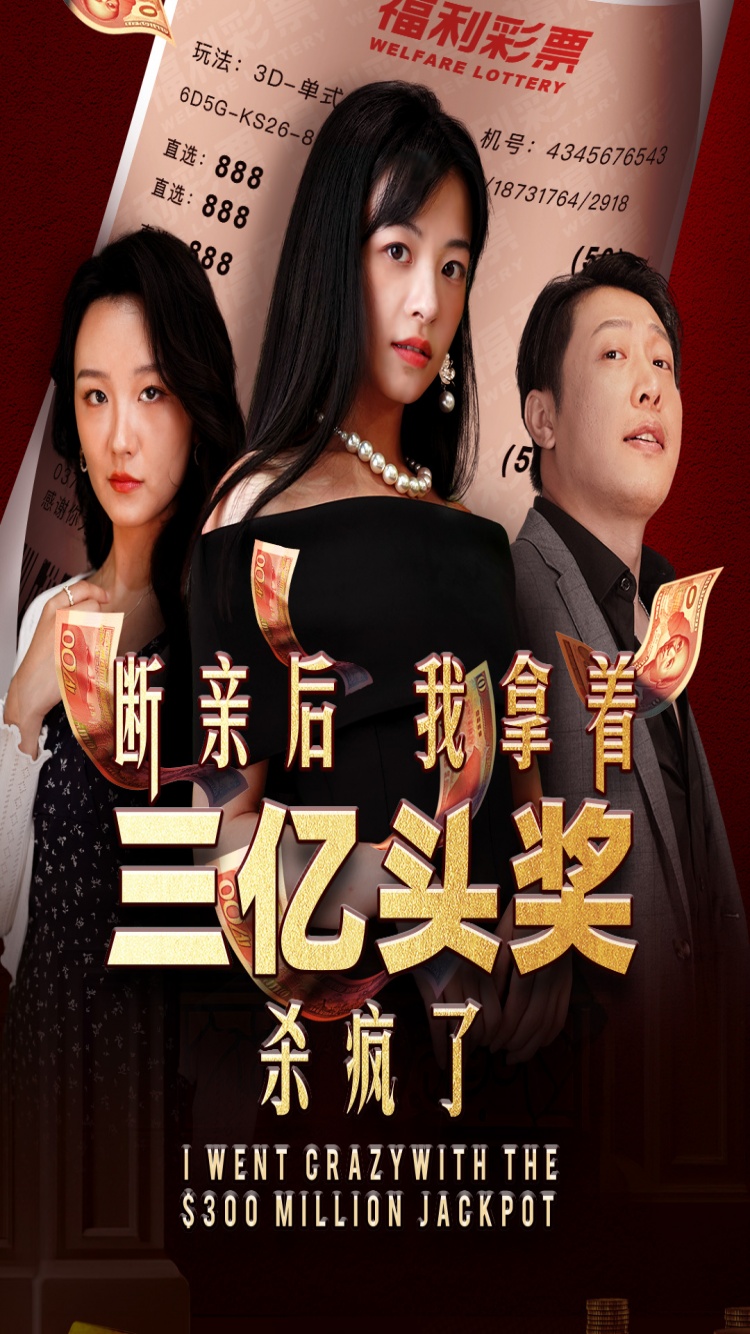 断亲后我拿着三亿头奖杀疯了(30集)