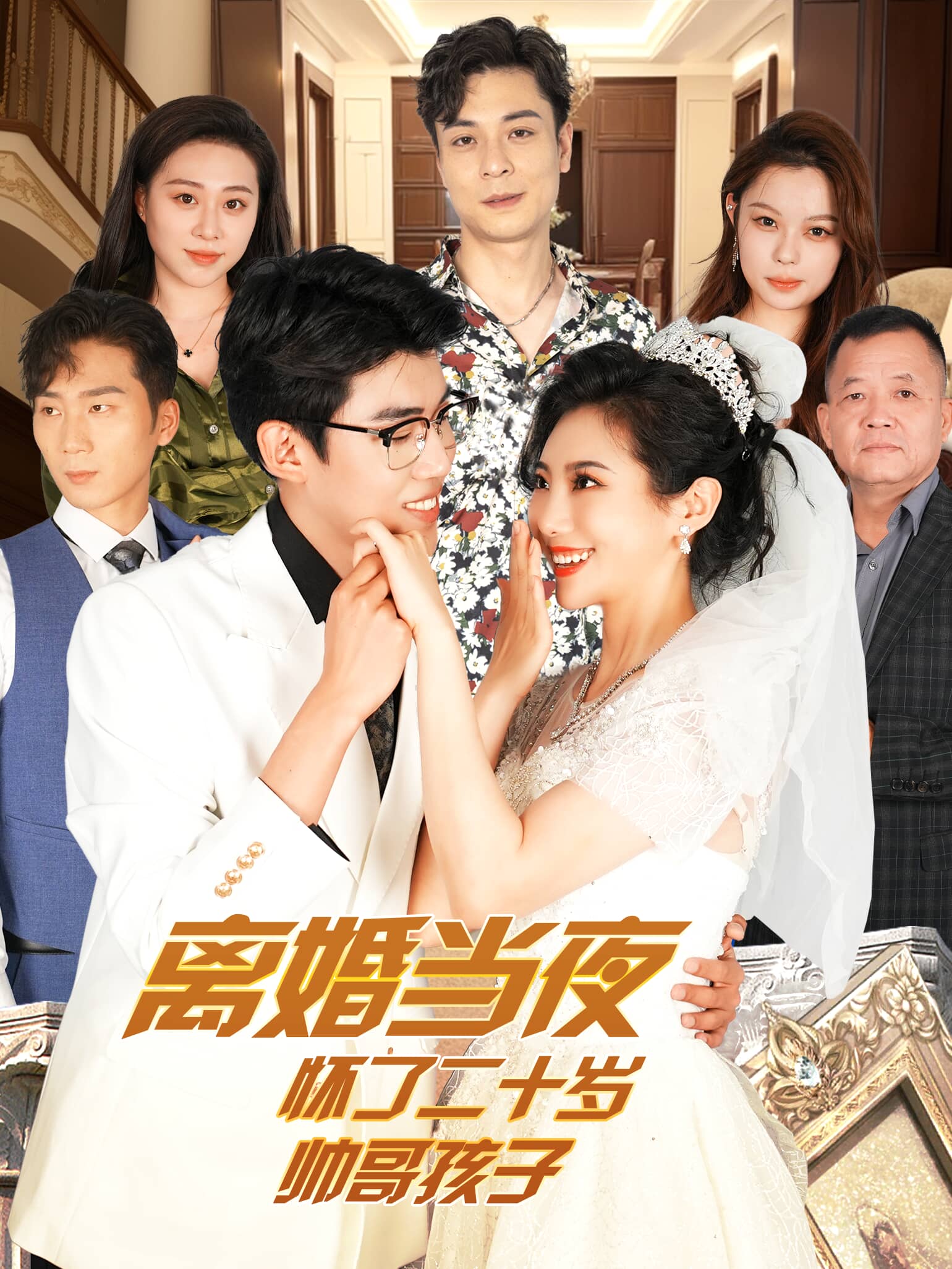 离婚当夜怀了二十岁帅哥(75集)