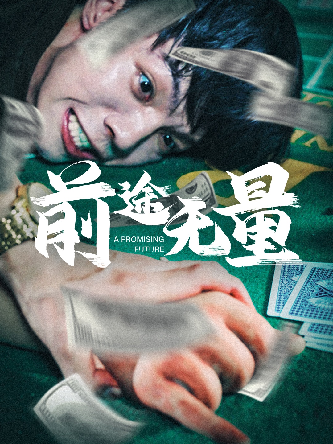前途无量(65集)