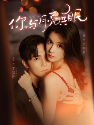 你与月亮共眠(99集)孟娜