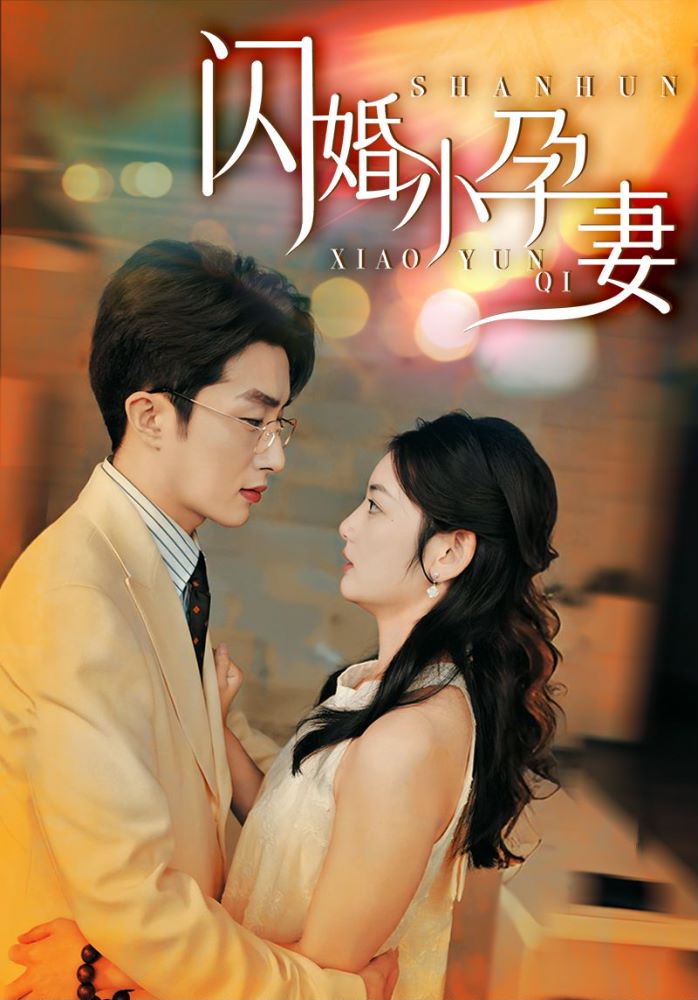 闪婚小孕妻(70集)叶庭&李婧也