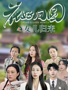 花好月圆之女儿归来(70集)