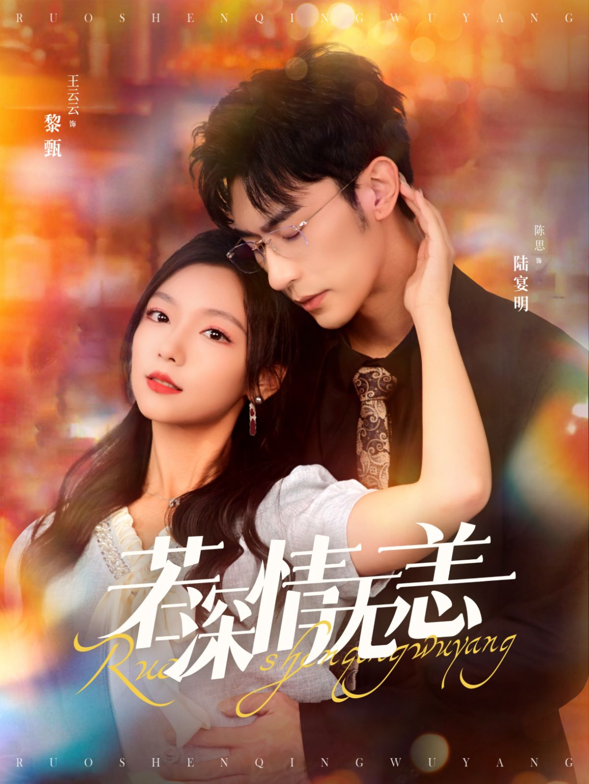 若深情无恙(86集)沉思&彩彩云