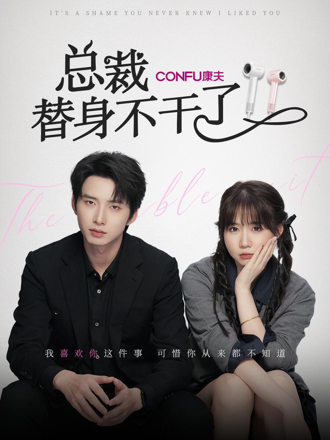总裁替身不干了(6集)丁公子&彬彬