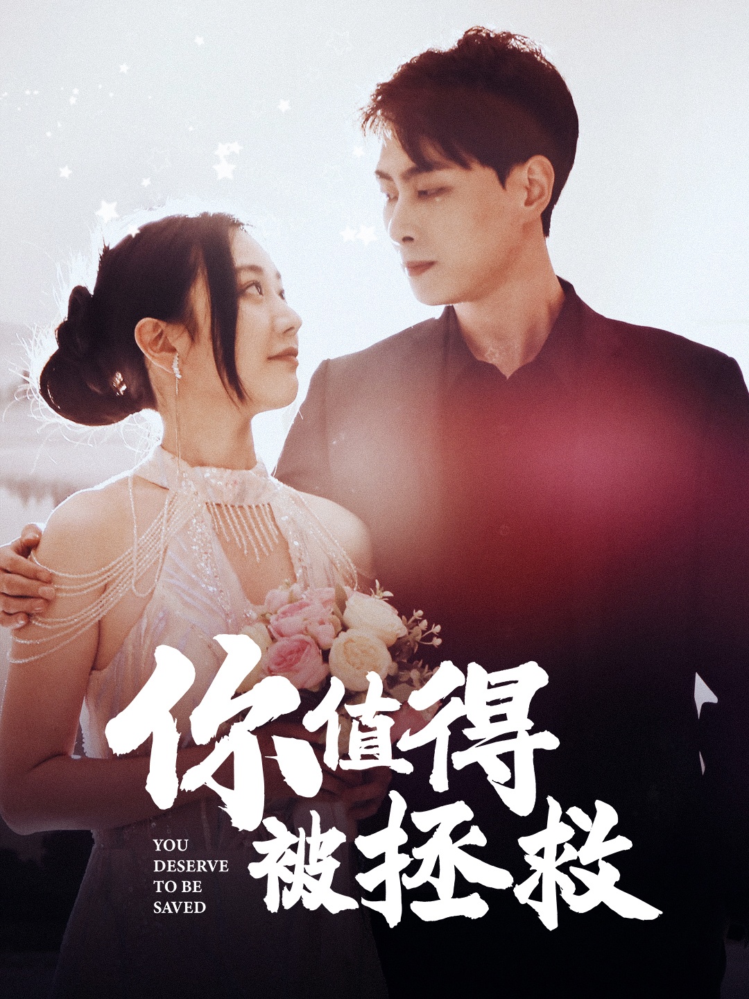 你值得被拯救(100集)