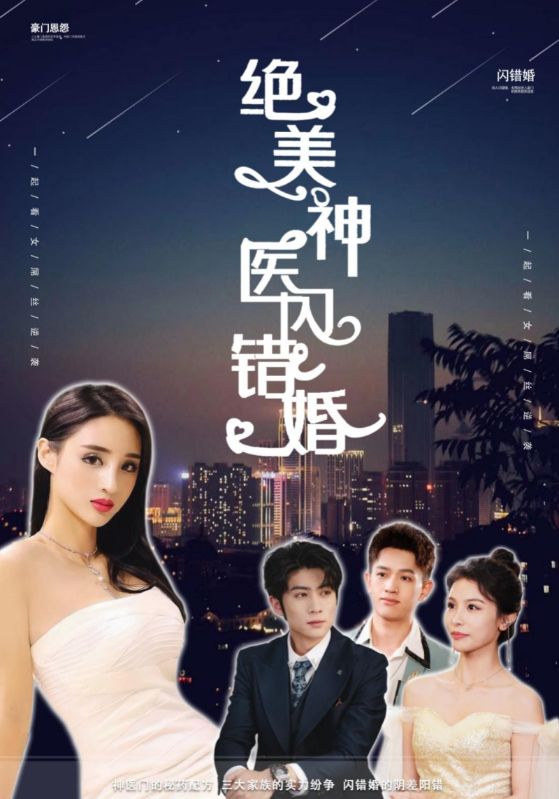 绝美神医闪错婚(79集)吴春怡