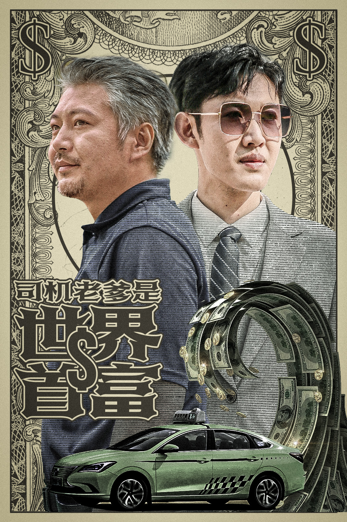 司机老爹是世界首富(45集)
