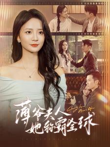 薄爷夫人她称霸全球(100集)刘美娜