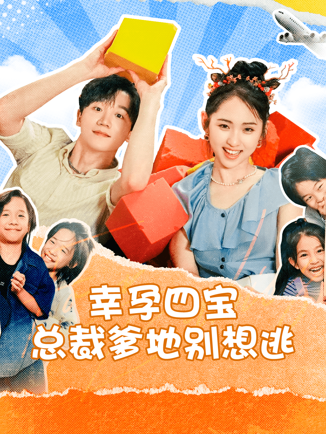 幸孕四宝总裁爹地别想逃(73集)