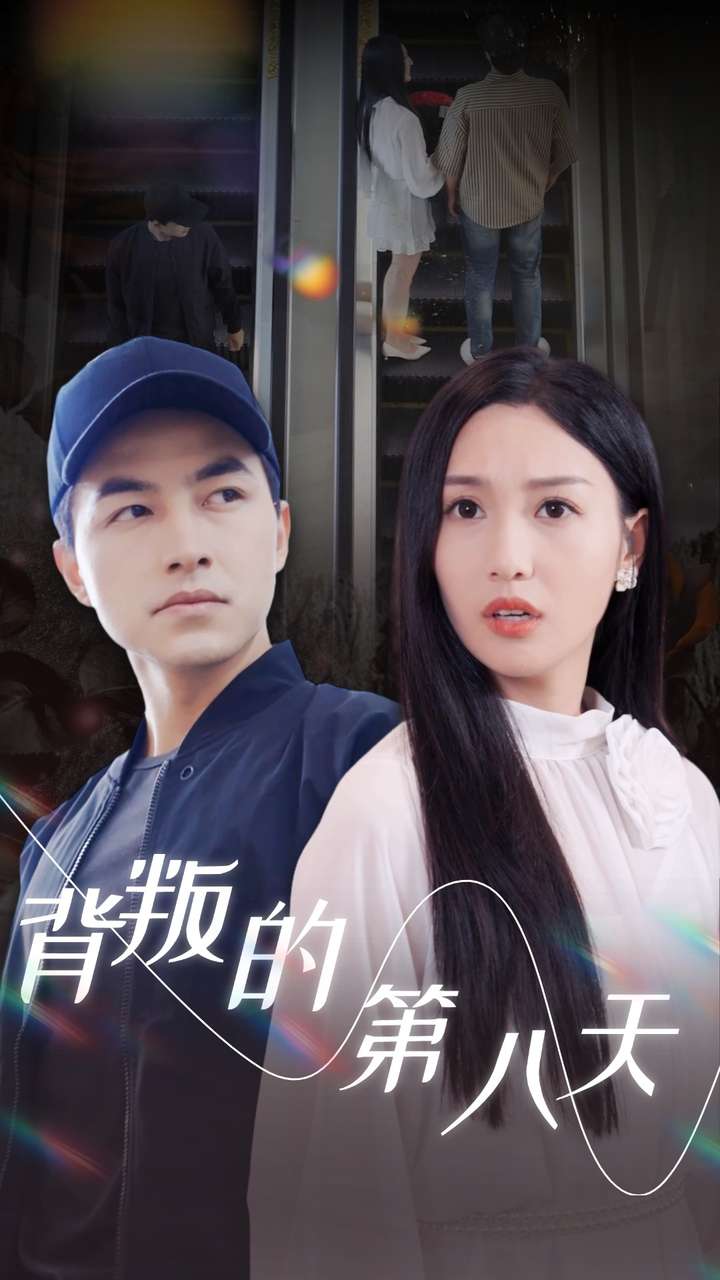 背叛的第八天(30集)吴昊