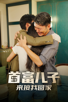 首富儿子来接我回家(30集)
