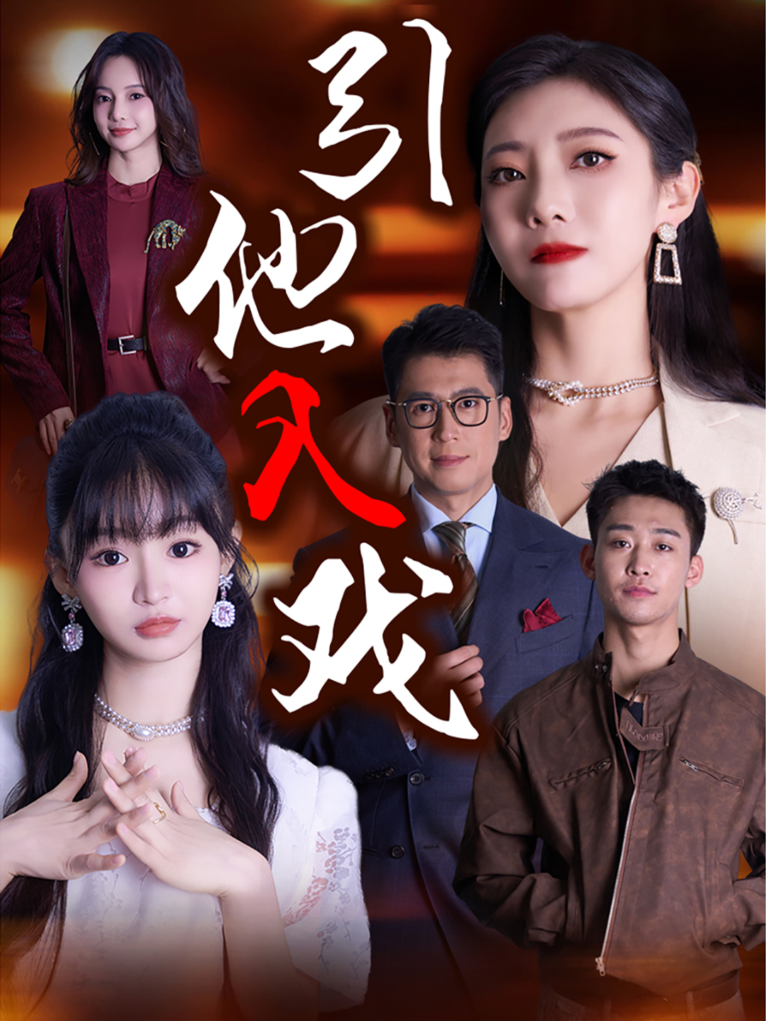 引他入戏(68集)