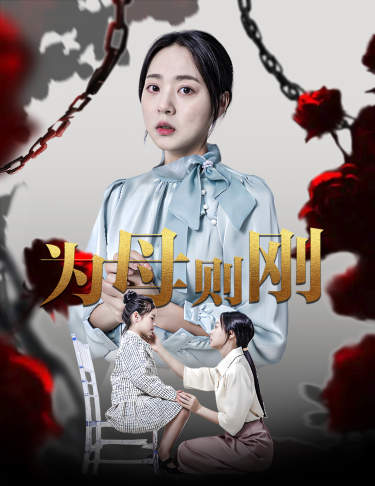 新版:为母则刚(61集)周瑞然