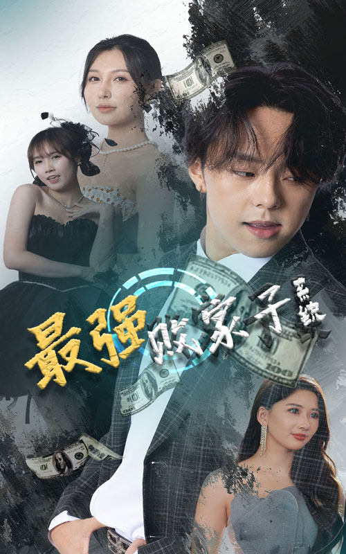 最强败家子系统(80集)隋安蓉