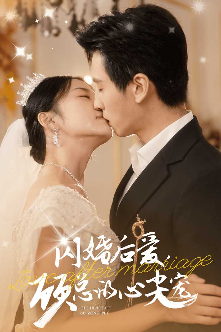闪婚后爱,顾总的心尖宠(45集)王寒阳 杨珞仟