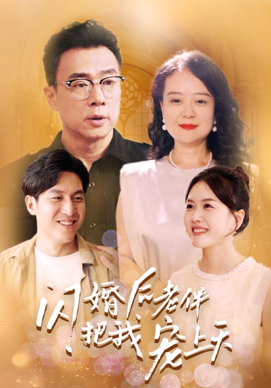 闪婚后老伴把我宠上天(30集)
