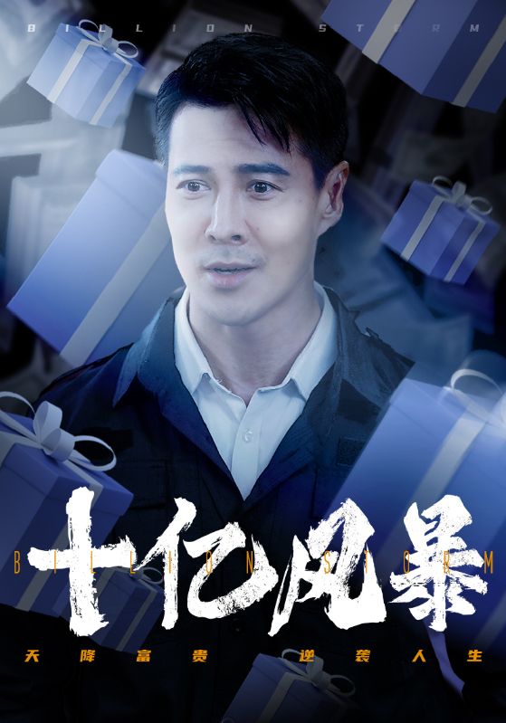 十亿风暴(55集)丁海霞