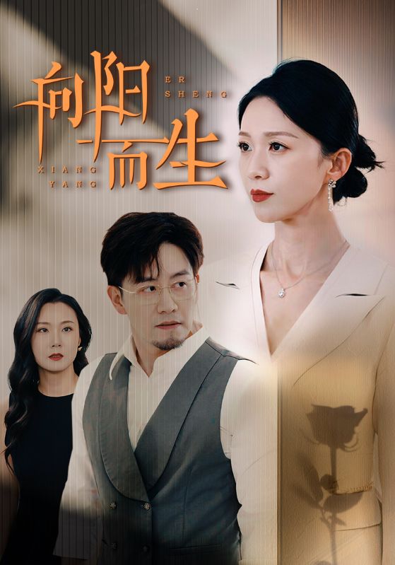 向阳而生(60集)