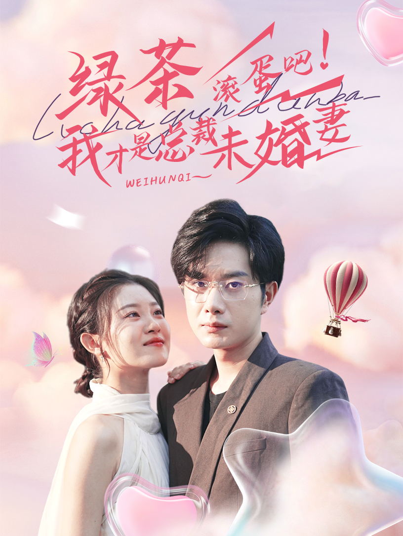 绿茶滚蛋吧我才是总裁未婚妻(82集)