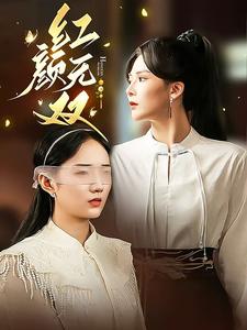 红颜无双(36集)