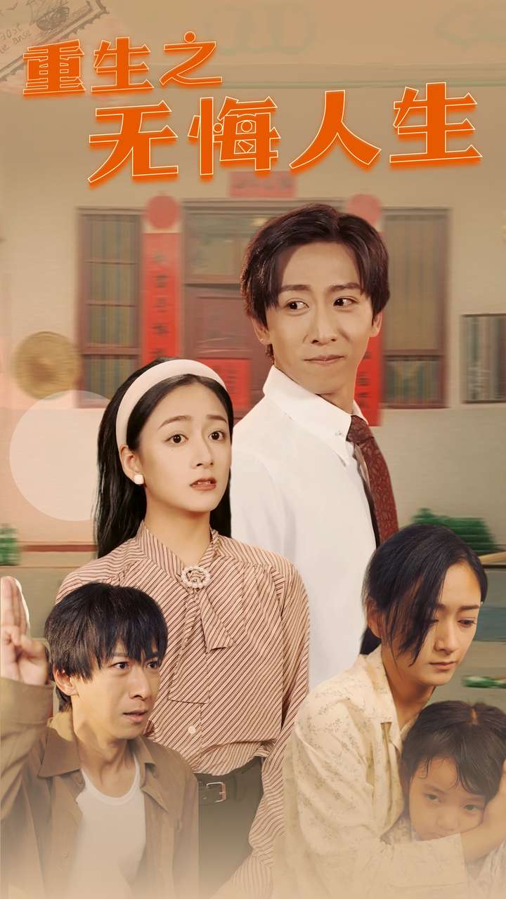 重生之无悔人生(75集)