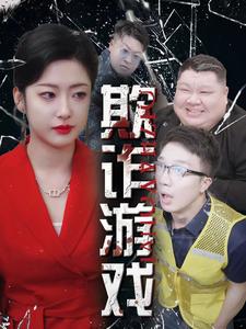 欺诈游戏(34集)