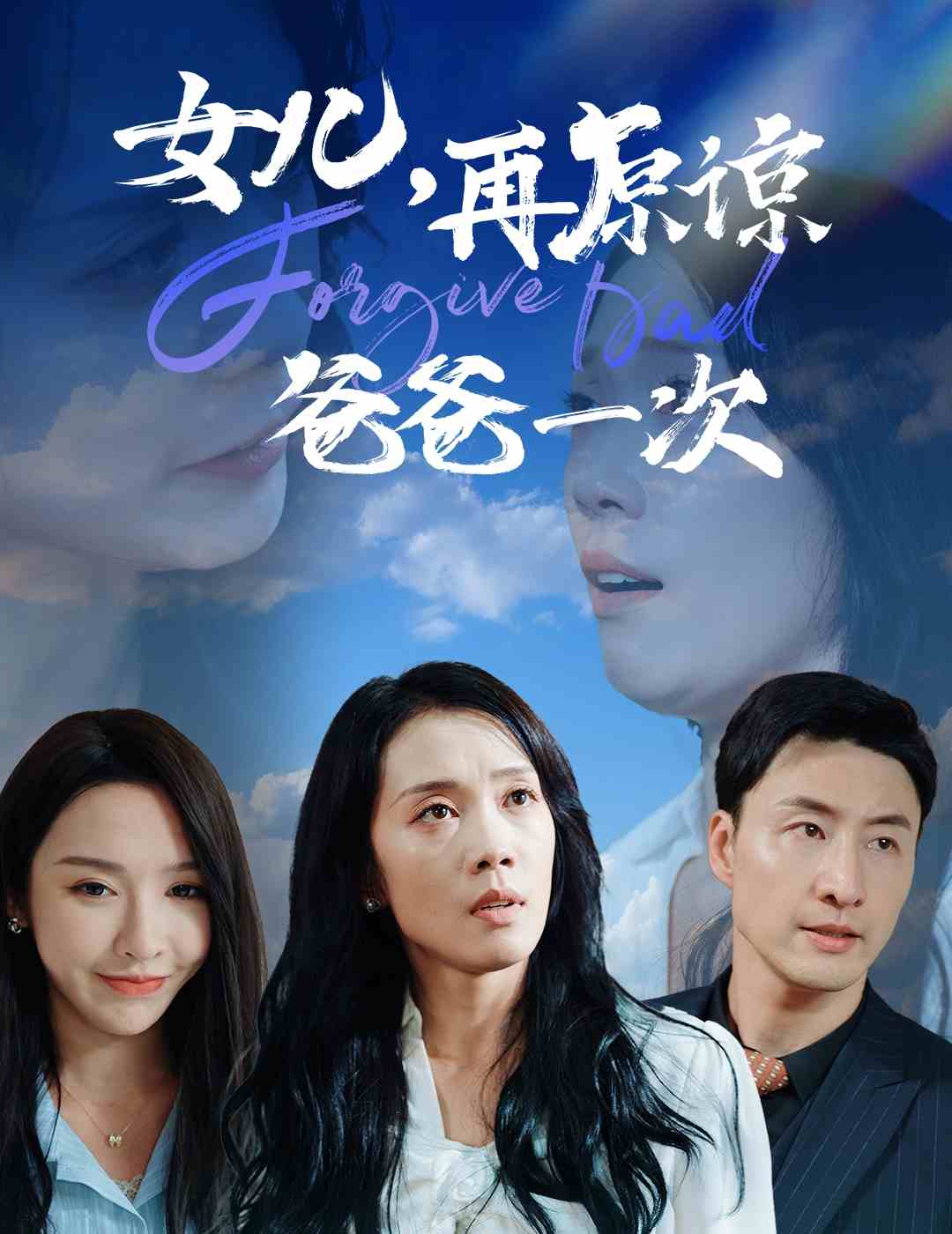女儿,再原谅爸爸一次(31集)