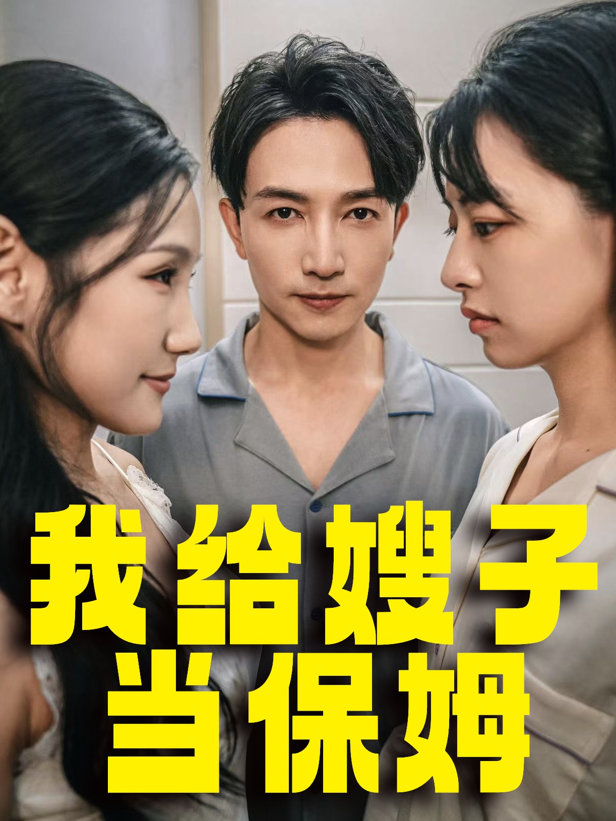 我给嫂子当保姆(30集)