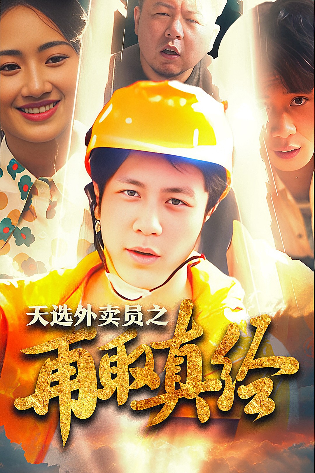 逆行帝之外卖取经路$天选外卖人之再取真经(86集)