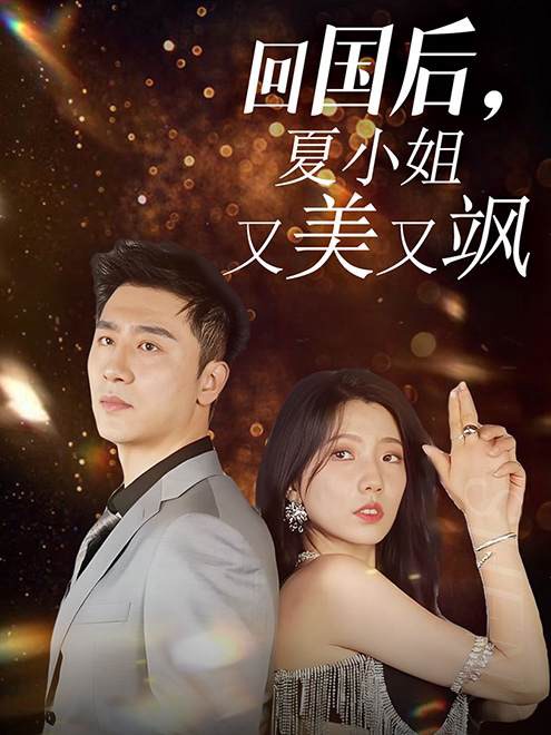 回国后,夏小姐又美又飒(40集)
