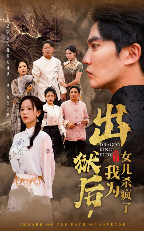 出狱后,我为女儿杀疯了(60集)