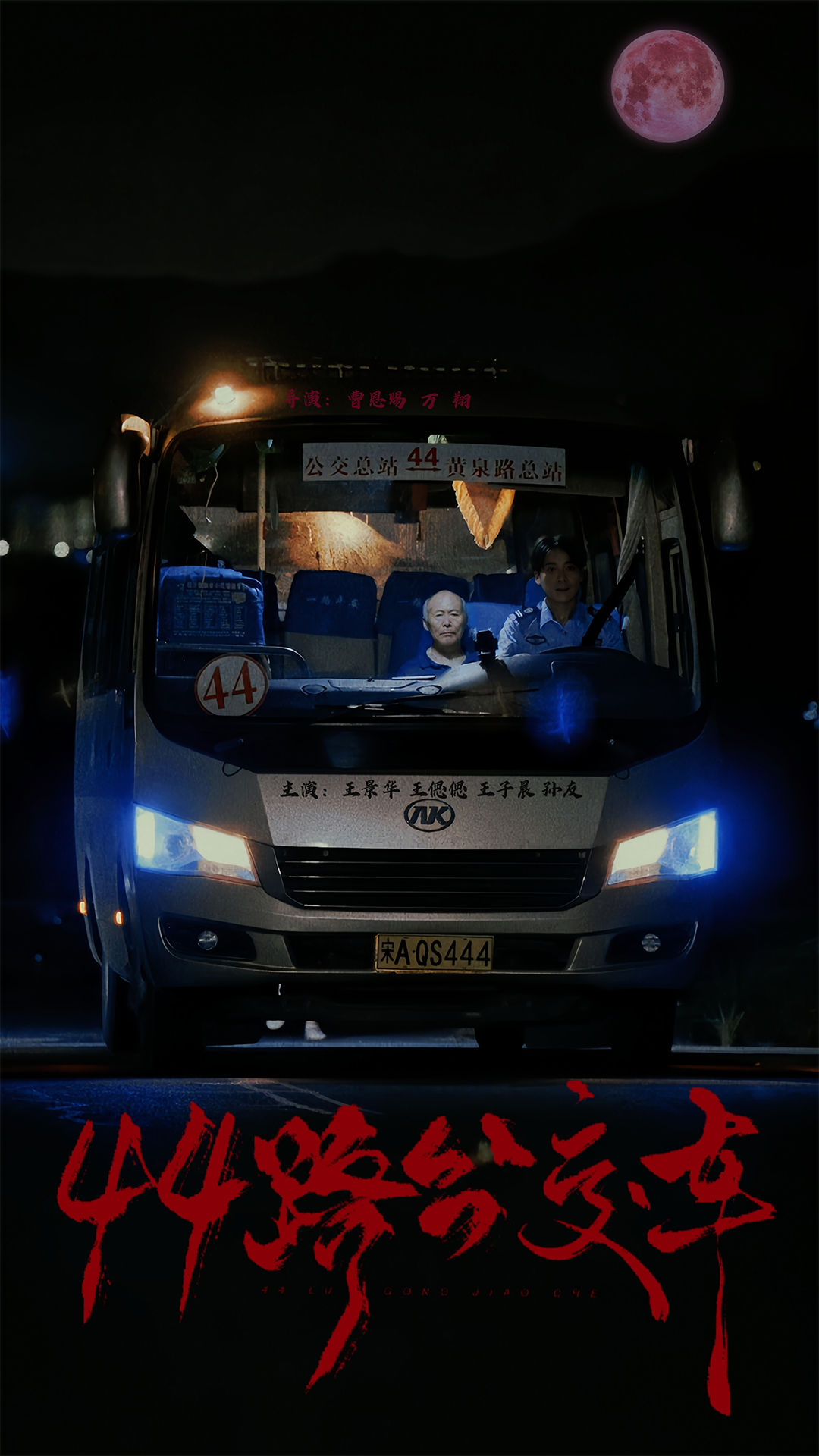 44路公交车(41集)