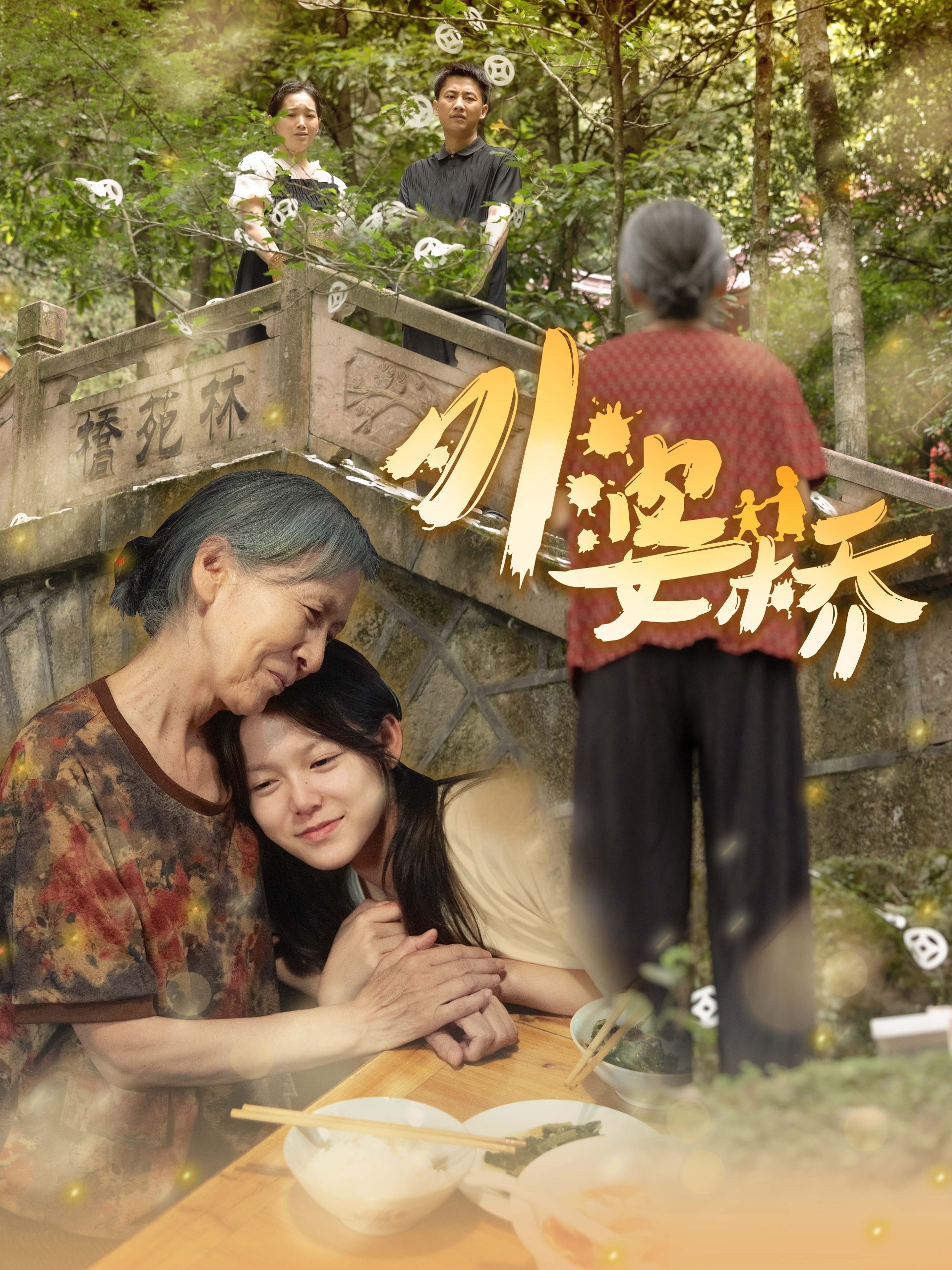 外婆桥(41集)