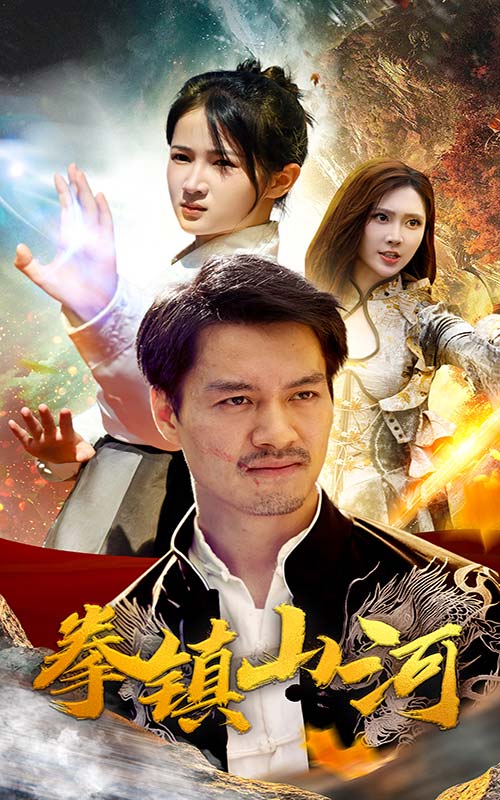 新版:拳镇山河(67集)