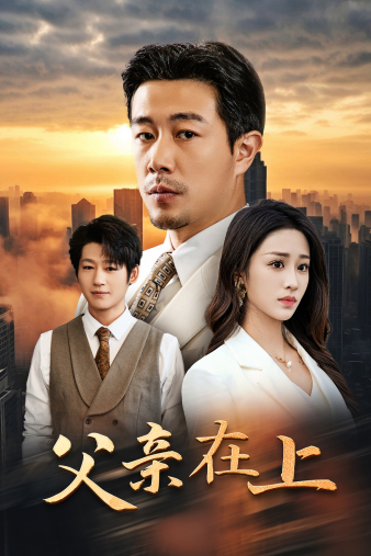 父亲在上(46集)