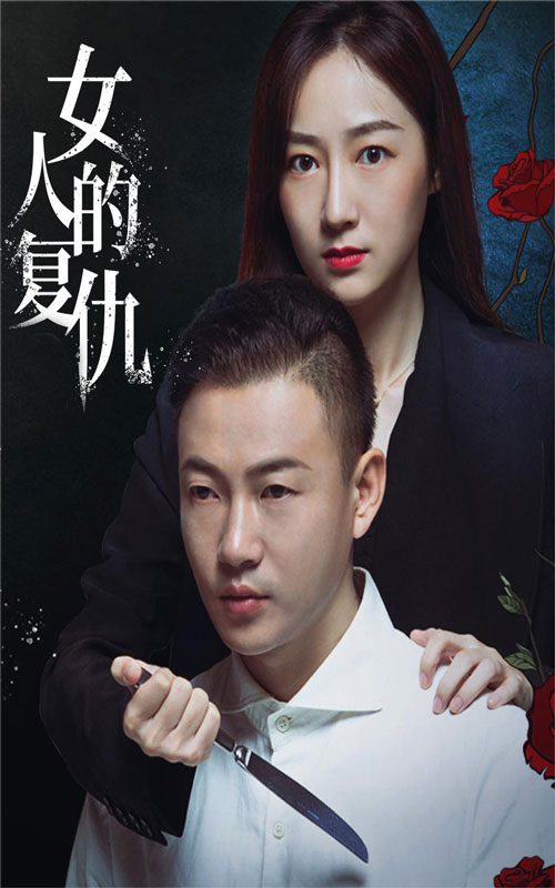 女人的复仇(56集)