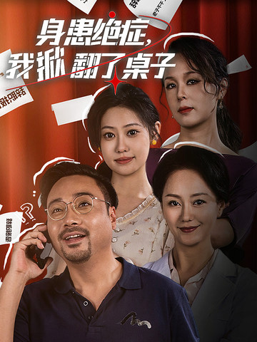 身患绝症,我掀翻了桌子(36集)
