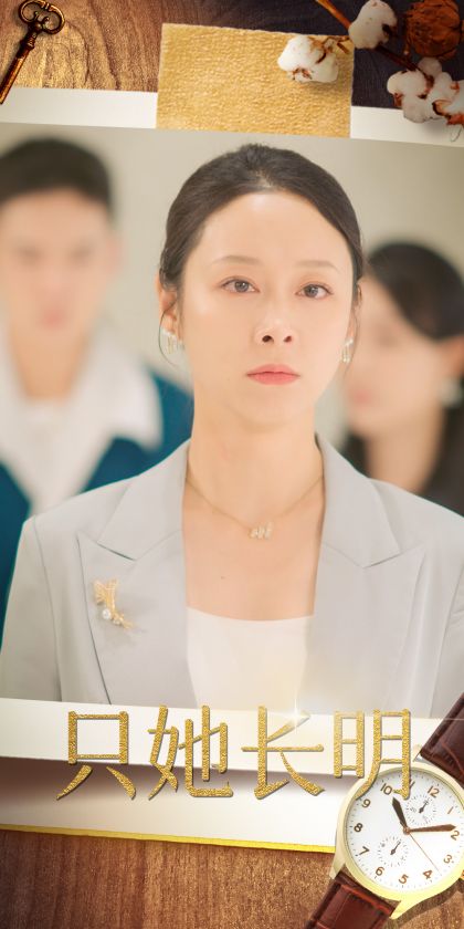 只她长明(36集)