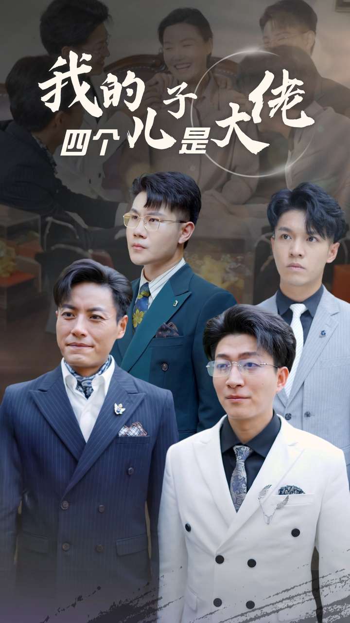 我的四个儿子是大佬(77集)