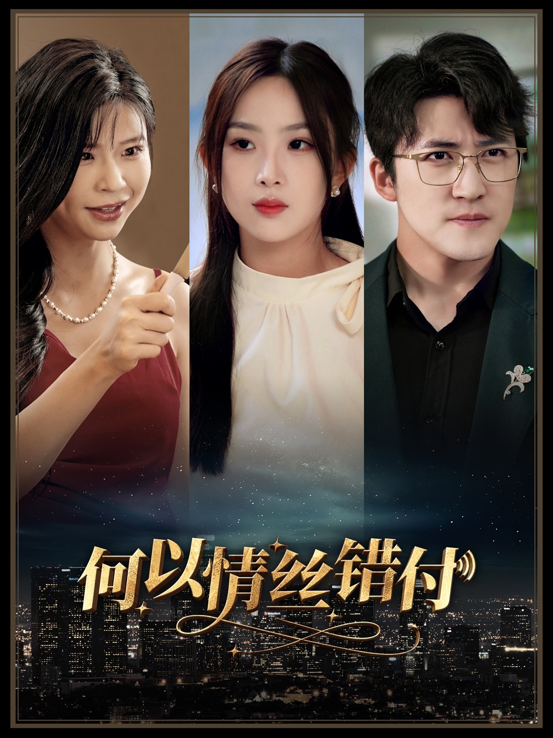 何以青丝错付(63集)
