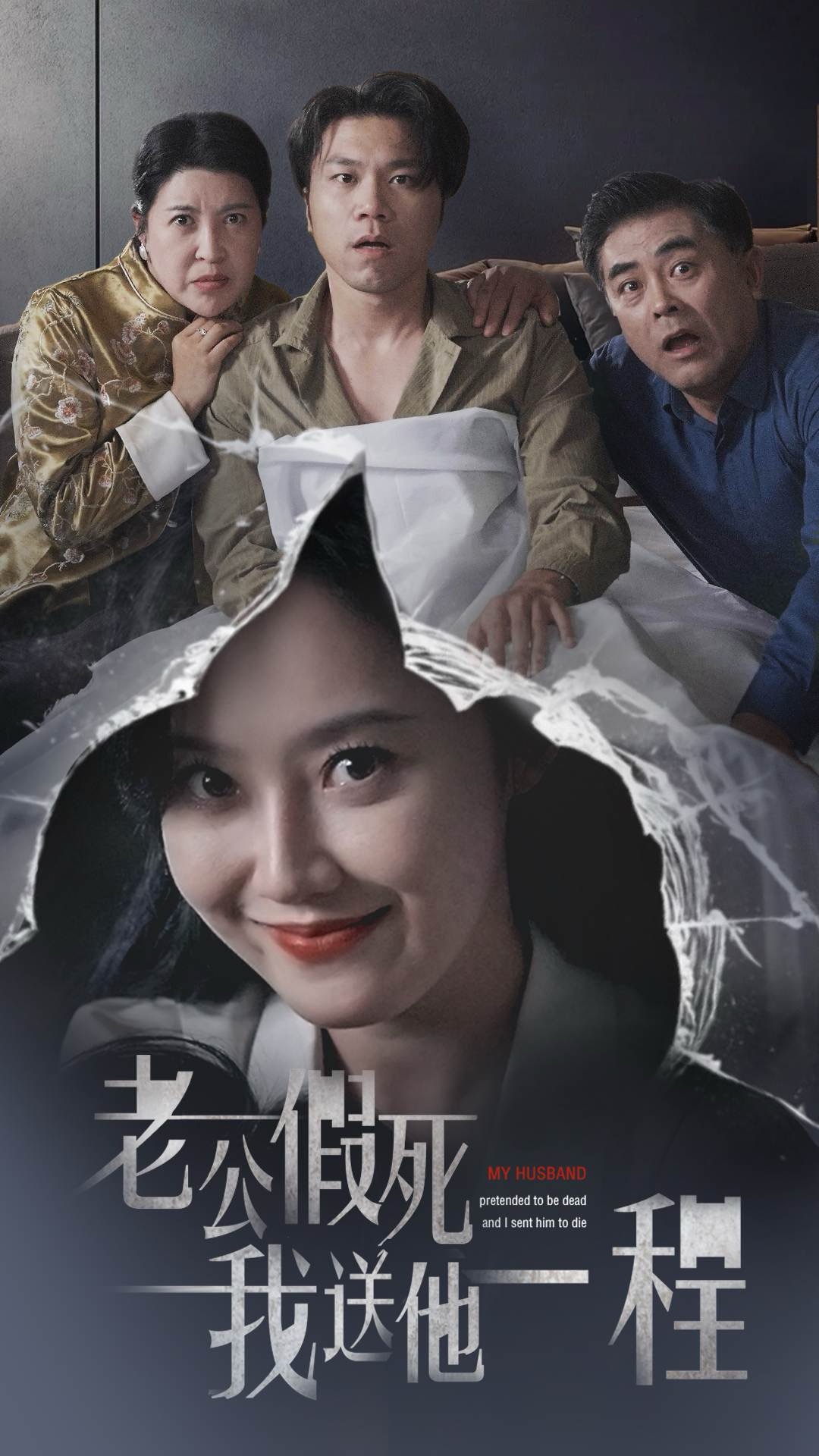 老公假死我送他一程(35集)董昕赟