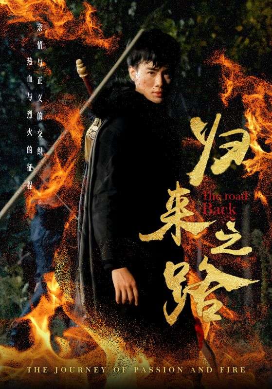 归来之路(57集)