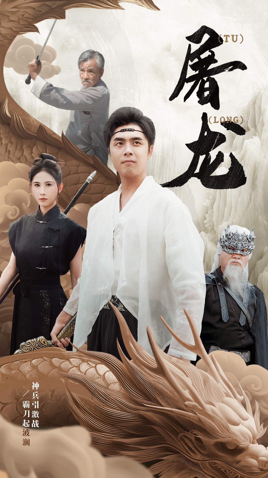 新:屠龙(73集)