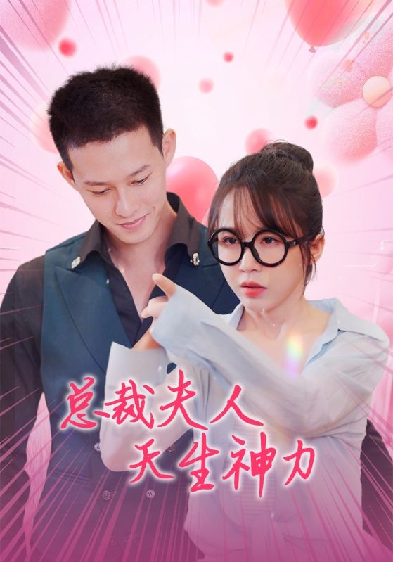 总裁夫人天生神力(70集)