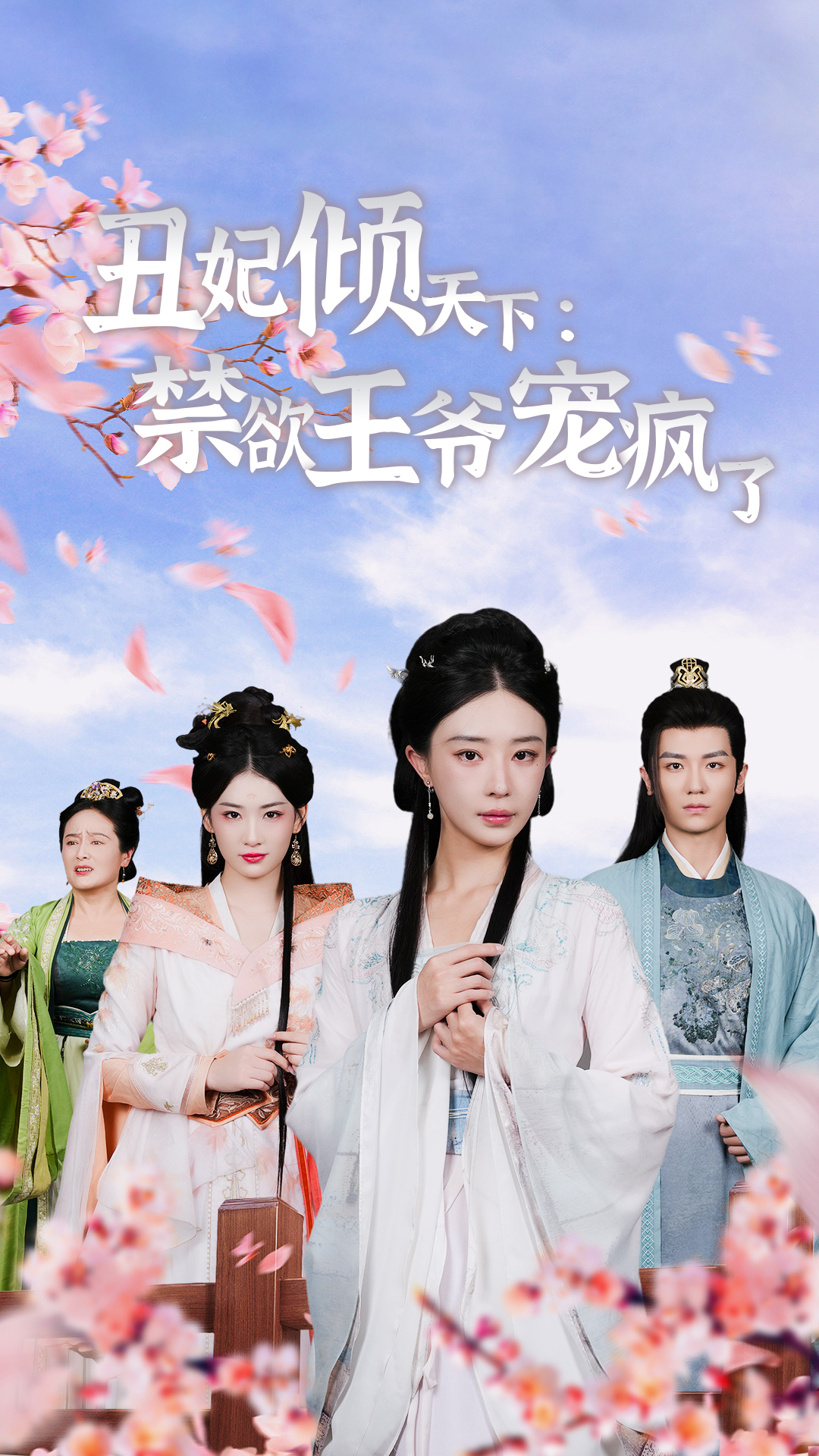 丑妃倾天下:禁欲王爷宠疯了(52集)黎晟萱 王欣滢